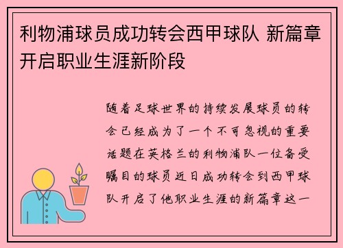 利物浦球员成功转会西甲球队 新篇章开启职业生涯新阶段