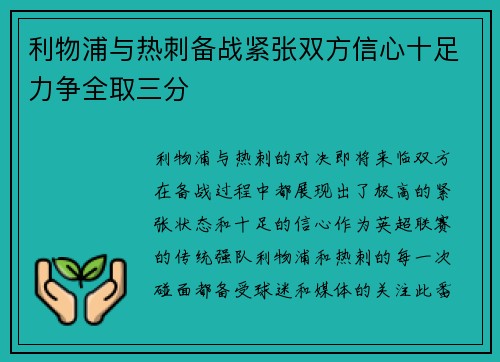 利物浦与热刺备战紧张双方信心十足力争全取三分