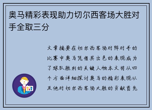 奥马精彩表现助力切尔西客场大胜对手全取三分