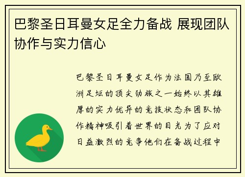 巴黎圣日耳曼女足全力备战 展现团队协作与实力信心
