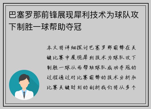 巴塞罗那前锋展现犀利技术为球队攻下制胜一球帮助夺冠