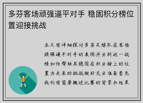 多芬客场顽强逼平对手 稳固积分榜位置迎接挑战