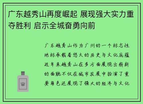 广东越秀山再度崛起 展现强大实力重夺胜利 启示全城奋勇向前