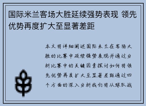 国际米兰客场大胜延续强势表现 领先优势再度扩大至显著差距