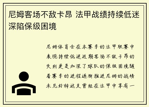 尼姆客场不敌卡昂 法甲战绩持续低迷深陷保级困境