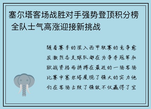 塞尔塔客场战胜对手强势登顶积分榜 全队士气高涨迎接新挑战