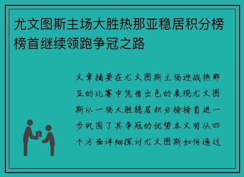 尤文图斯主场大胜热那亚稳居积分榜榜首继续领跑争冠之路