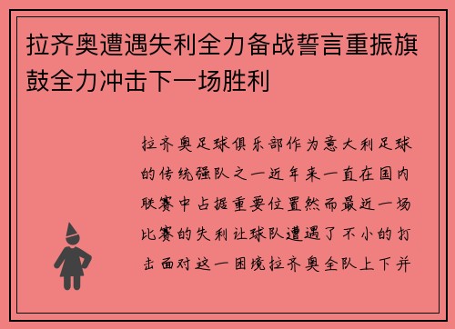 拉齐奥遭遇失利全力备战誓言重振旗鼓全力冲击下一场胜利