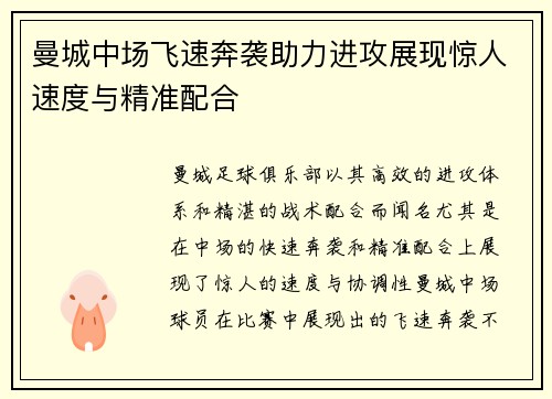 曼城中场飞速奔袭助力进攻展现惊人速度与精准配合