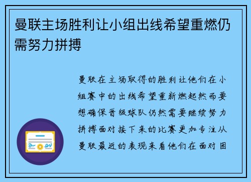 曼联主场胜利让小组出线希望重燃仍需努力拼搏