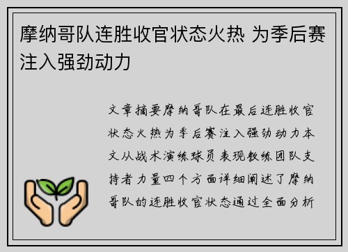 摩纳哥队连胜收官状态火热 为季后赛注入强劲动力