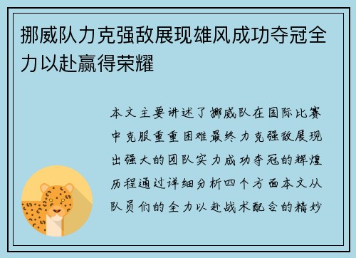 挪威队力克强敌展现雄风成功夺冠全力以赴赢得荣耀