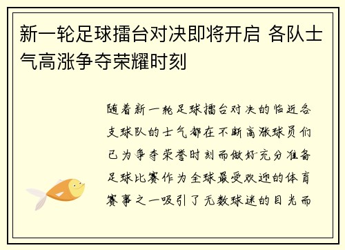 新一轮足球擂台对决即将开启 各队士气高涨争夺荣耀时刻