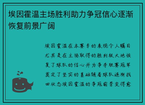 埃因霍温主场胜利助力争冠信心逐渐恢复前景广阔