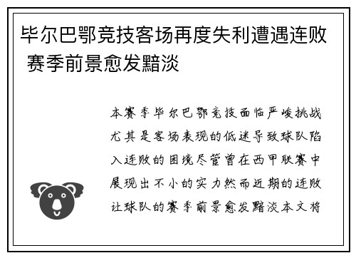 毕尔巴鄂竞技客场再度失利遭遇连败 赛季前景愈发黯淡