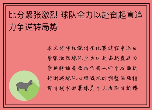 比分紧张激烈 球队全力以赴奋起直追力争逆转局势