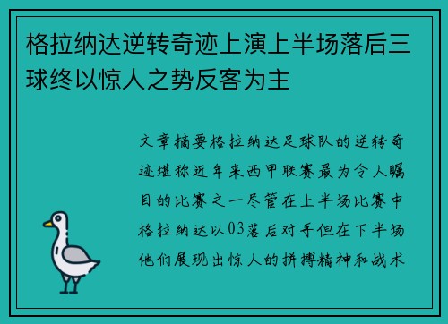 格拉纳达逆转奇迹上演上半场落后三球终以惊人之势反客为主
