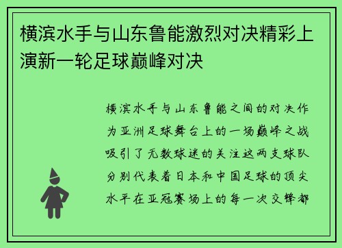 横滨水手与山东鲁能激烈对决精彩上演新一轮足球巅峰对决