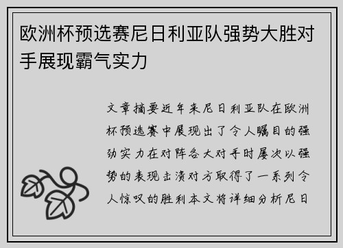 欧洲杯预选赛尼日利亚队强势大胜对手展现霸气实力