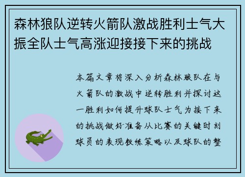 森林狼队逆转火箭队激战胜利士气大振全队士气高涨迎接接下来的挑战