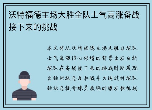 沃特福德主场大胜全队士气高涨备战接下来的挑战