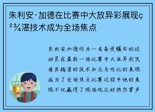 朱利安·加德在比赛中大放异彩展现精湛技术成为全场焦点