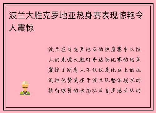 波兰大胜克罗地亚热身赛表现惊艳令人震惊