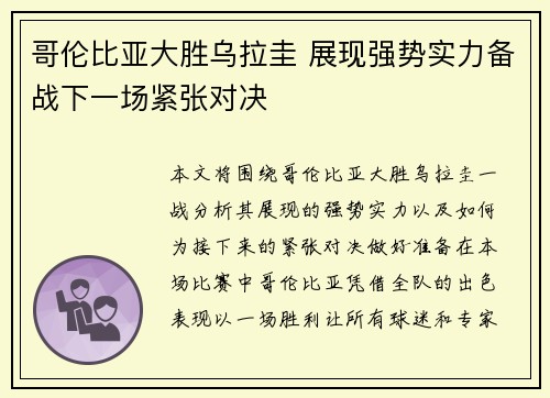 哥伦比亚大胜乌拉圭 展现强势实力备战下一场紧张对决