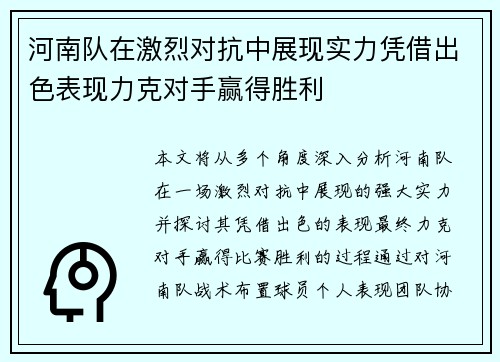 河南队在激烈对抗中展现实力凭借出色表现力克对手赢得胜利