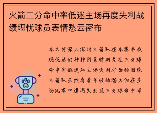 火箭三分命中率低迷主场再度失利战绩堪忧球员表情愁云密布