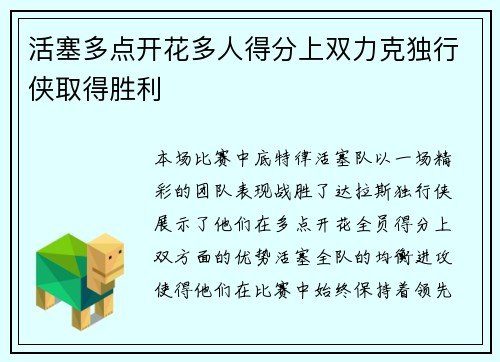 活塞多点开花多人得分上双力克独行侠取得胜利