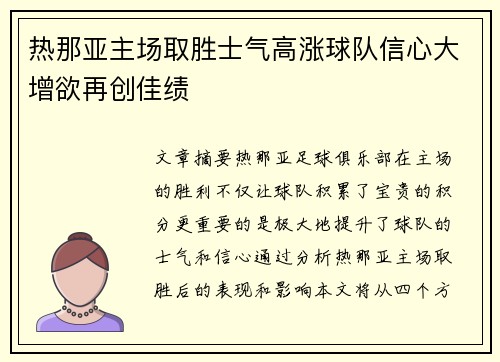 热那亚主场取胜士气高涨球队信心大增欲再创佳绩