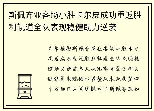 斯佩齐亚客场小胜卡尔皮成功重返胜利轨道全队表现稳健助力逆袭