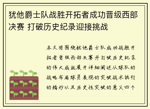 犹他爵士队战胜开拓者成功晋级西部决赛 打破历史纪录迎接挑战
