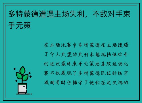 多特蒙德遭遇主场失利，不敌对手束手无策