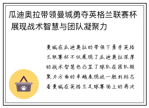 瓜迪奥拉带领曼城勇夺英格兰联赛杯 展现战术智慧与团队凝聚力