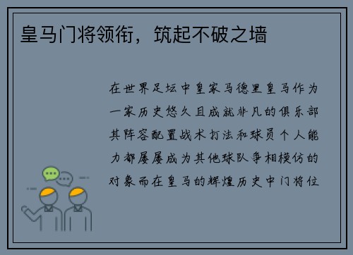 皇马门将领衔，筑起不破之墙