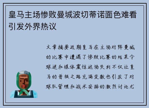 皇马主场惨败曼城波切蒂诺面色难看引发外界热议