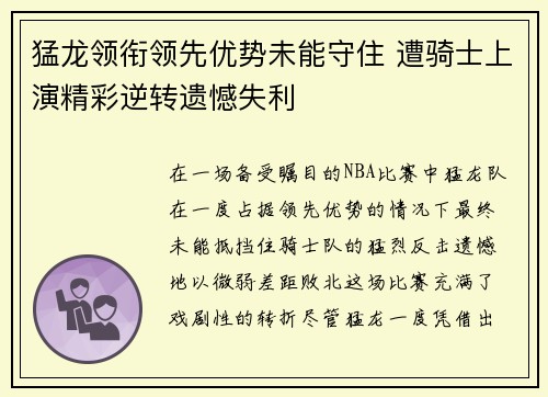 猛龙领衔领先优势未能守住 遭骑士上演精彩逆转遗憾失利