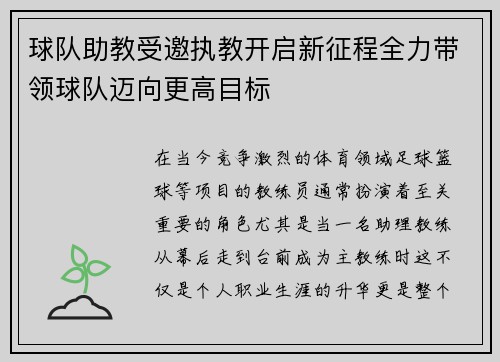 球队助教受邀执教开启新征程全力带领球队迈向更高目标