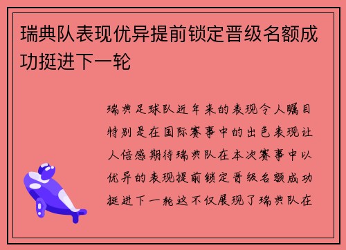 瑞典队表现优异提前锁定晋级名额成功挺进下一轮