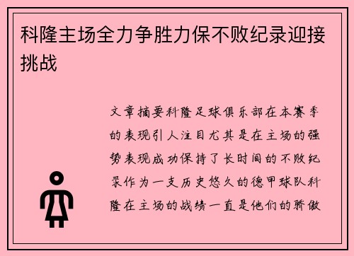 科隆主场全力争胜力保不败纪录迎接挑战