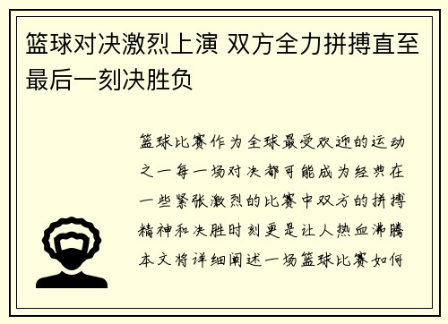 篮球对决激烈上演 双方全力拼搏直至最后一刻决胜负