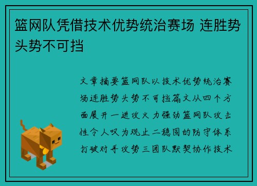 篮网队凭借技术优势统治赛场 连胜势头势不可挡