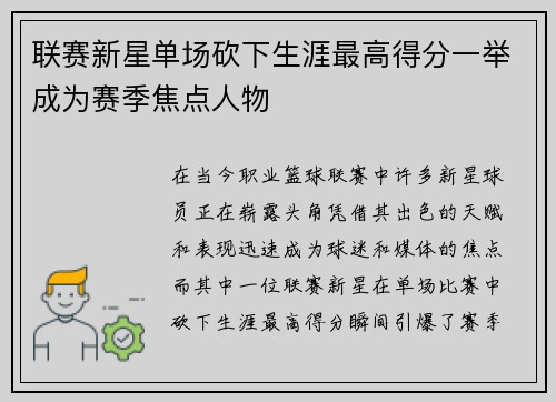 联赛新星单场砍下生涯最高得分一举成为赛季焦点人物