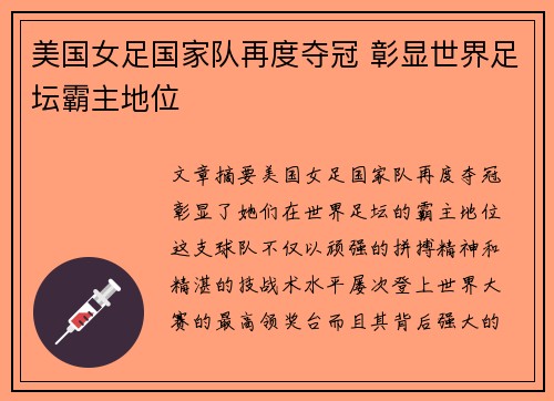 美国女足国家队再度夺冠 彰显世界足坛霸主地位