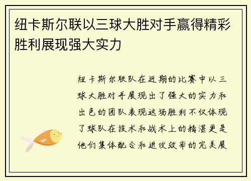 纽卡斯尔联以三球大胜对手赢得精彩胜利展现强大实力