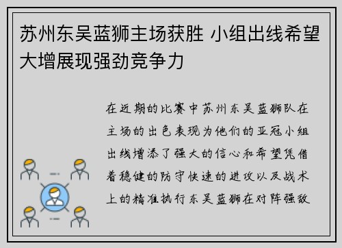 苏州东吴蓝狮主场获胜 小组出线希望大增展现强劲竞争力