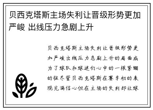 贝西克塔斯主场失利让晋级形势更加严峻 出线压力急剧上升
