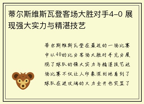蒂尔斯维斯瓦登客场大胜对手4-0 展现强大实力与精湛技艺